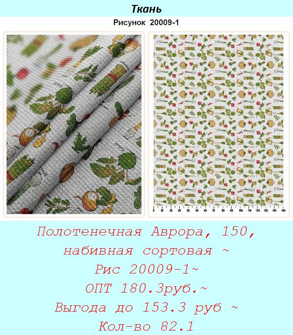 Полотенечная Аврора, 150, набивная сортовая ~ Рис 20009-1~ ОПТ 180.3руб.~ Выгода до 153.3 руб ~ Кол-во 82.1.jpg